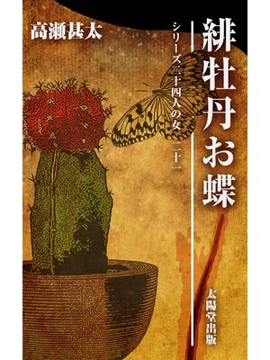 cover image of シリーズ二十四人の女　二十一　緋牡丹お蝶